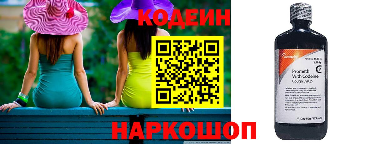 Кодеин Purple Drank Копейск
